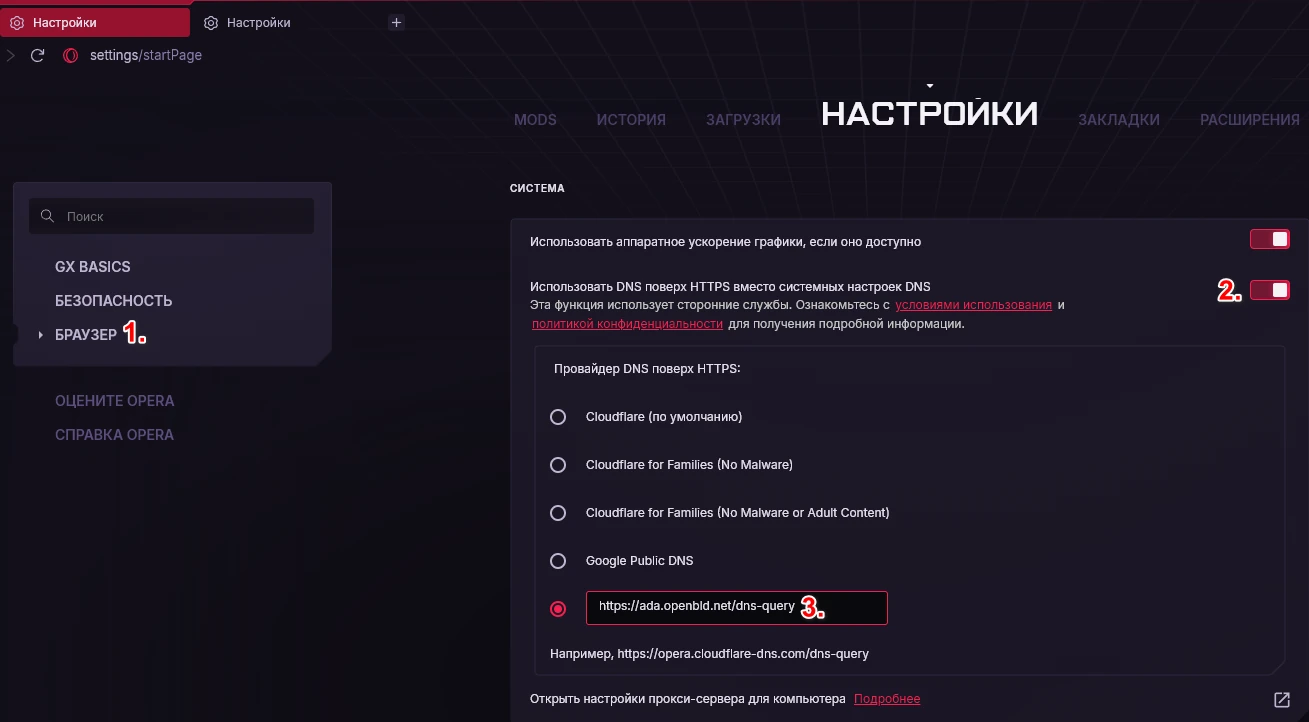 Настройка OpenBLD.net в Opera GX